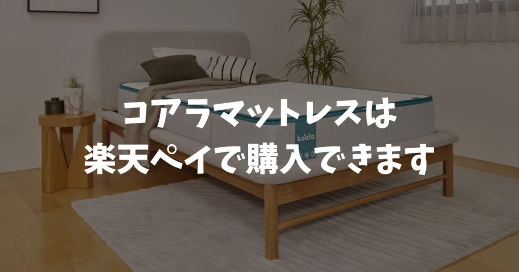 コアラマットレスは楽天ペイで支払いできます！公式ストアでWで得する一番お得なポイント活用術
