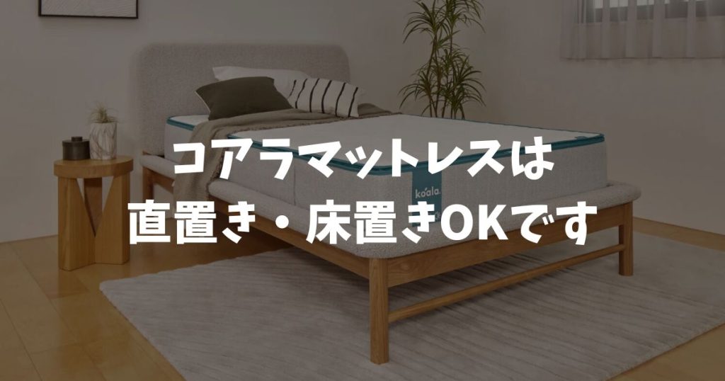 コアラマットレスは直置きで使えます！床置きのカビ対策で長く安心して使えます