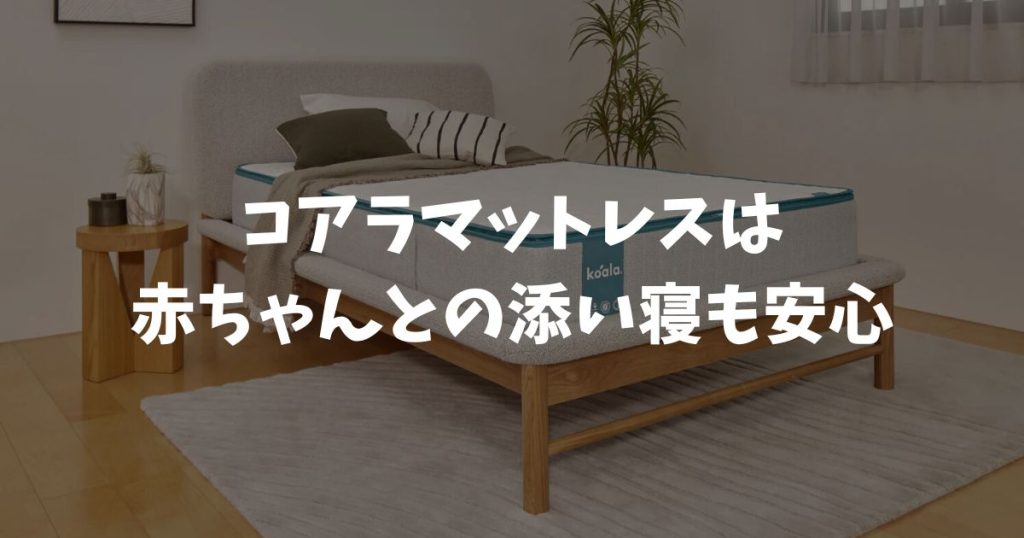 コアラマットレスは赤ちゃんとの添い寝も安心！新生児から安全に使えます