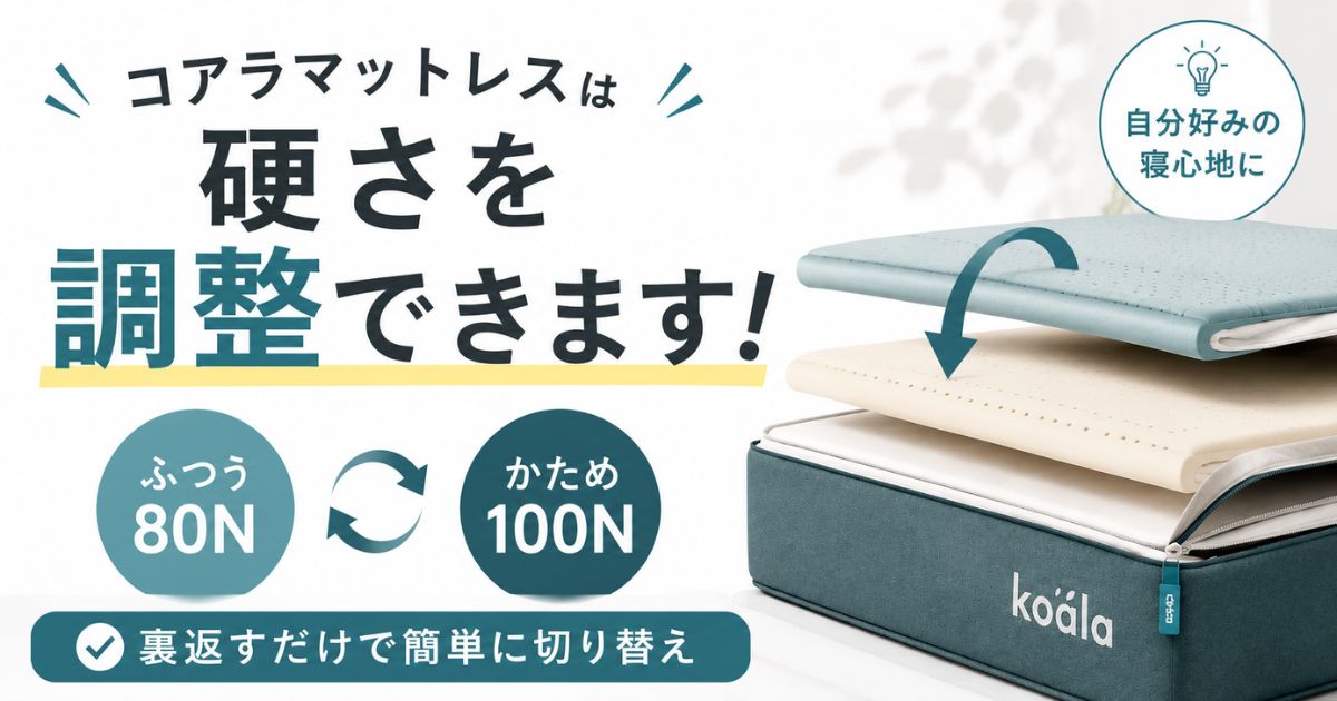 コアラマットレスの硬さは2種類から選べます!柔らかすぎる不安は硬さ調整機能で失敗なし