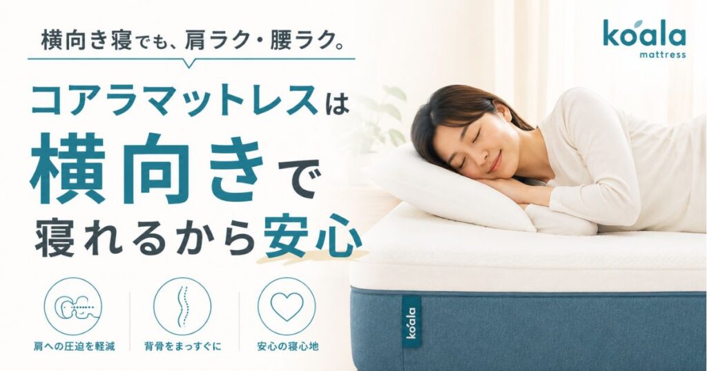 コアラマットレスは横向き寝におすすめ！肩や腰が楽になる仕組みと失敗しない選び方