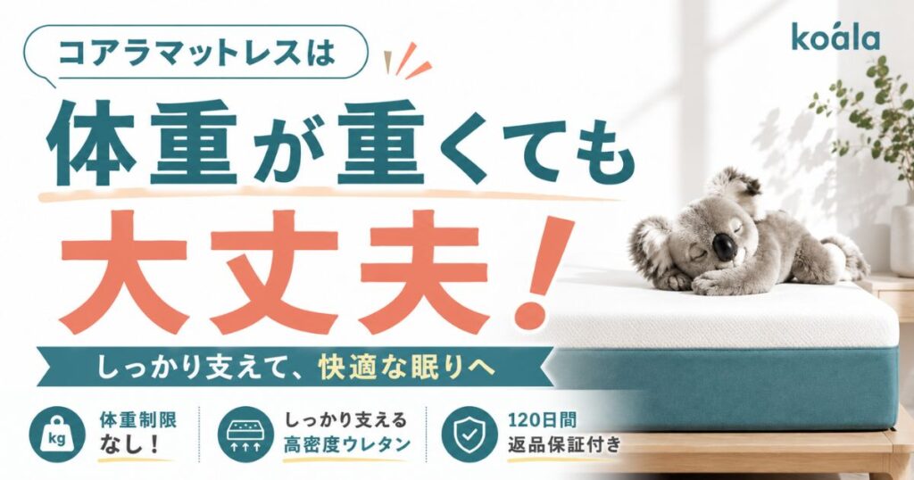 コアラマットレスは体重が重い方でも使えます！体重制限もなし！モデルの選び方