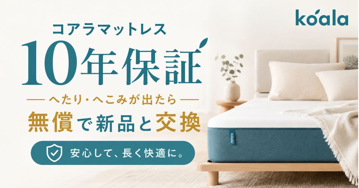 コアラマットレスは10年保証でへたり・へこみを交換してくれるから安心・長持ち
