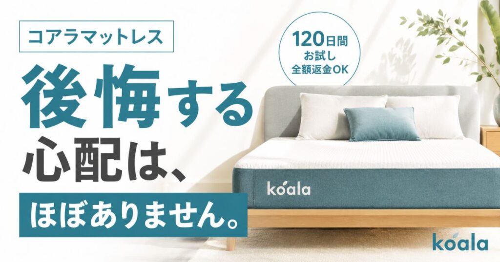 コアラマットレスで後悔した人の理由は2つ！3モデル使った私の本音