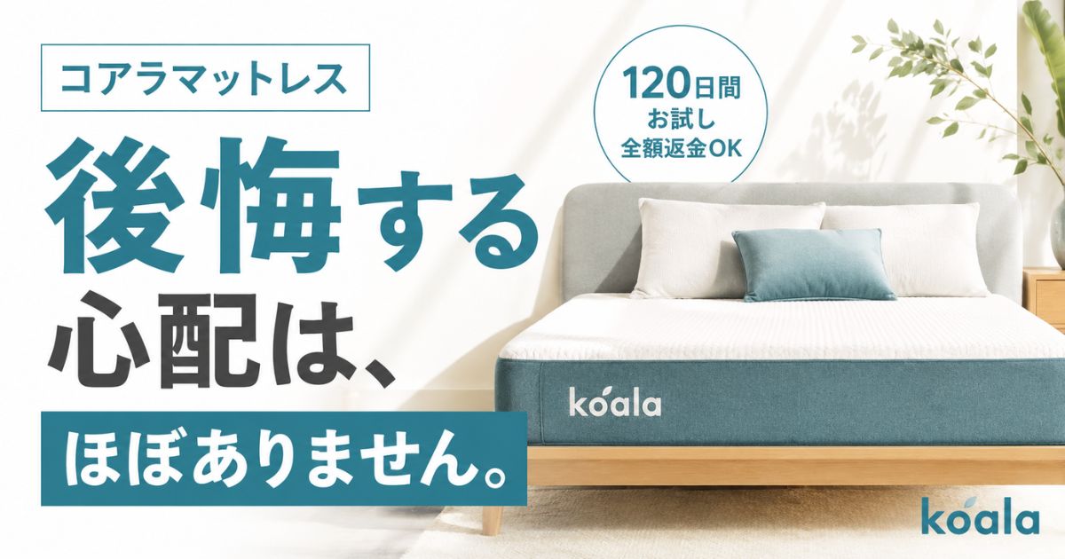 コアラマットレスで後悔した人の理由は2つ！3モデル使った私の本音