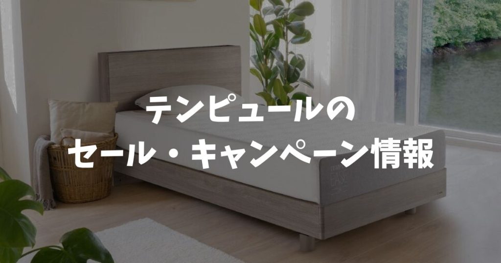 2026年2月最新｜テンピュールのセールやキャンペーンで一番安く買う方法