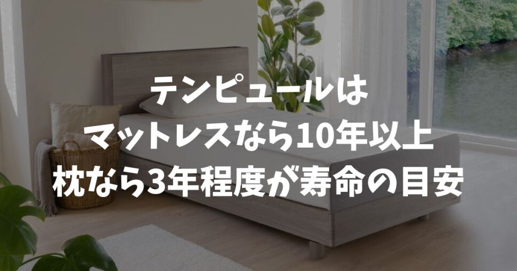 テンピュールの寿命は何年？マットレス10年枕3年の耐久性と長持ちさせるコツ