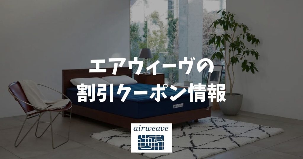 【2026年2月最新】エアウィーヴのクーポン！一番安く買う正解とキャンペーン情報