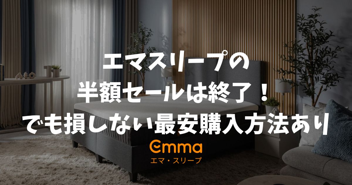 【2026年最新】エマスリープの半額セール終了！でも損しない最安購入方法があります