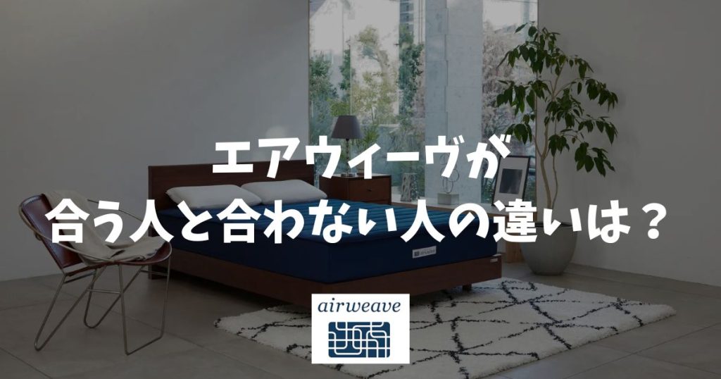 エアウィーヴ 硬い 柔らかい 調整