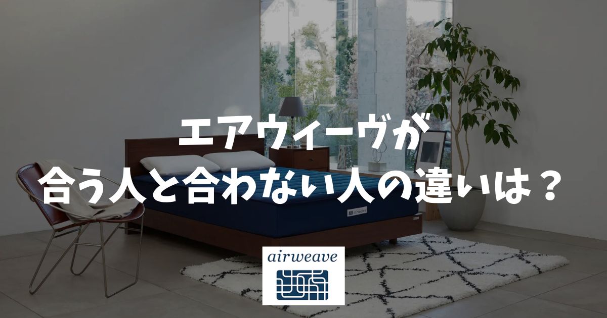 エアウィーヴ 硬い 柔らかい 調整