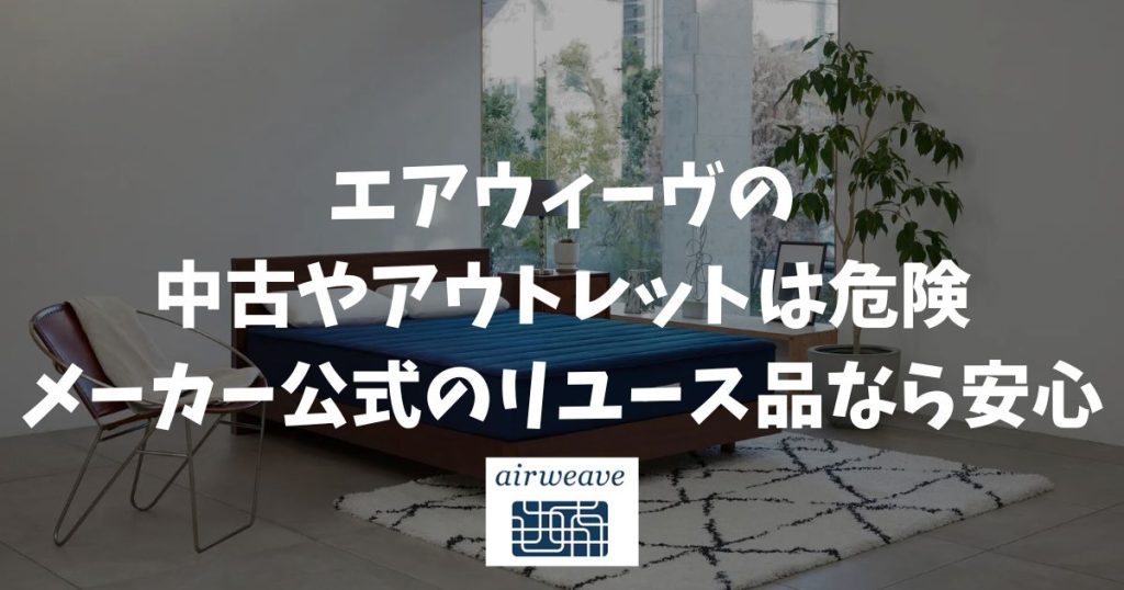 エアウィーヴの中古やアウトレットは危険！メーカー公式のリユース品なら安心！失敗しない選び方
