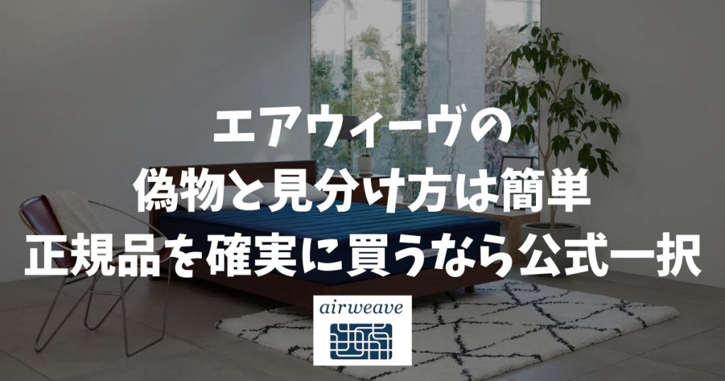 エアウィーヴの偽物と見分け方は簡単！正規品を確実に買うなら公式一択
