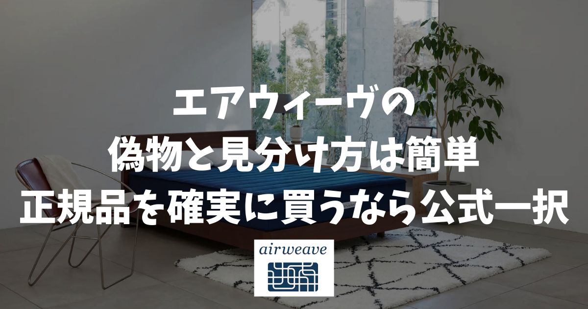 エアウィーヴの偽物と見分け方は簡単！正規品を確実に買うなら公式一択
