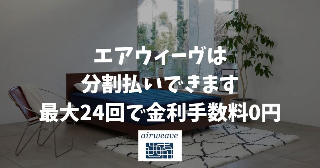 エアウィーヴの分割払いできます！手数料無料で最大24回までOK！月々の負担を減らせます