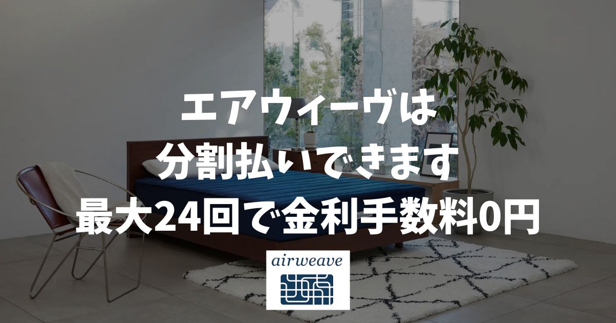 エアウィーヴの分割払いできます！手数料無料で最大24回までOK！月々の負担を減らせます