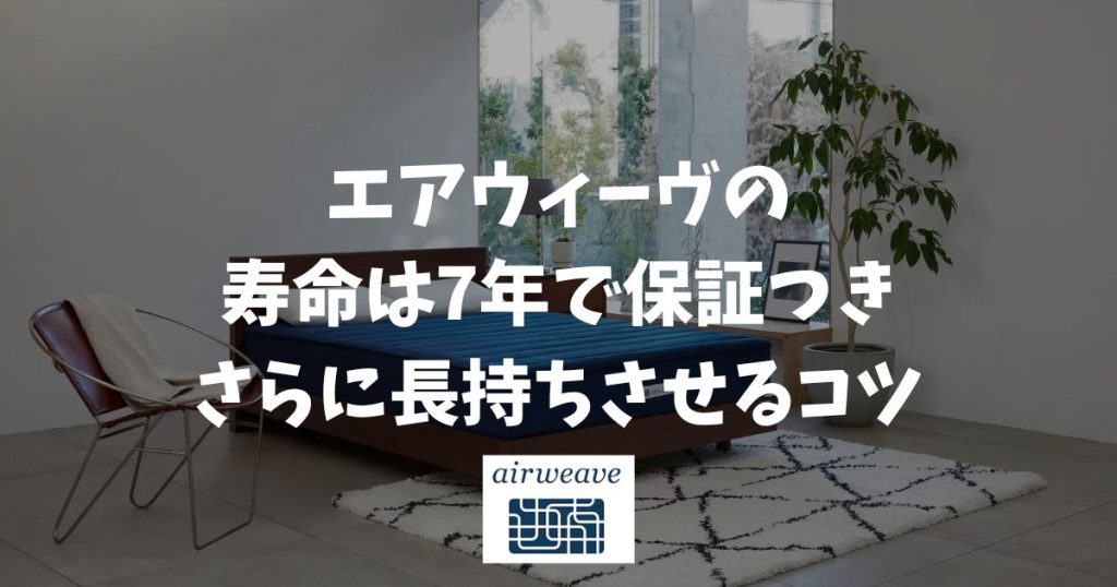 エアウィーヴの寿命は7年！耐久年数の心配不要！さらに長持ちさせるコツと買い替え時期