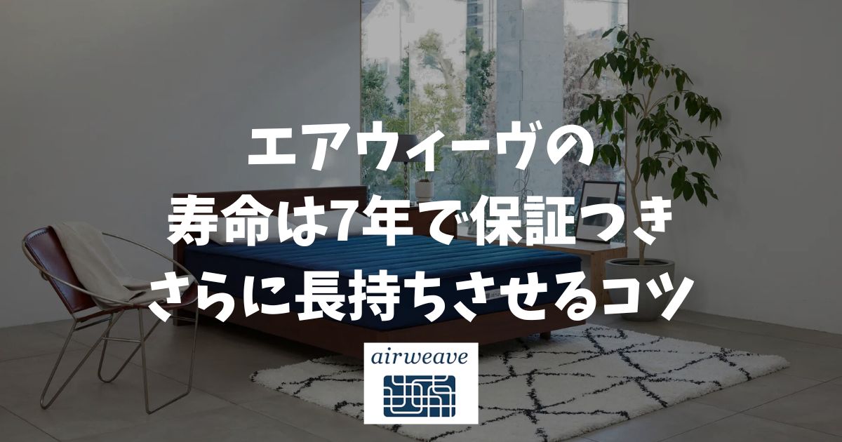 エアウィーヴの寿命は7年！耐久年数の心配不要！さらに長持ちさせるコツと買い替え時期