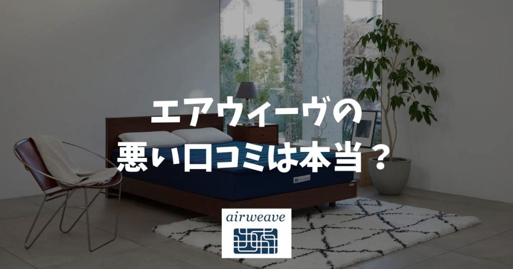 エアウィーヴの悪い口コミは本当？寒さや硬さの不安を解消して失敗しない選び方