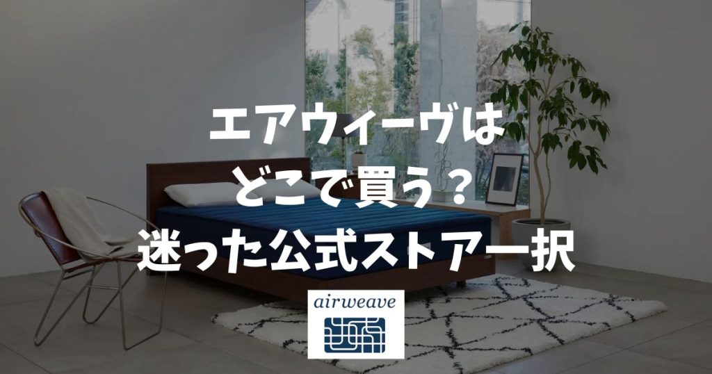 エアウィーヴはどこで買うのが正解？公式ストアのキャンペーンやセール・メルマガクーポン活用で決まり