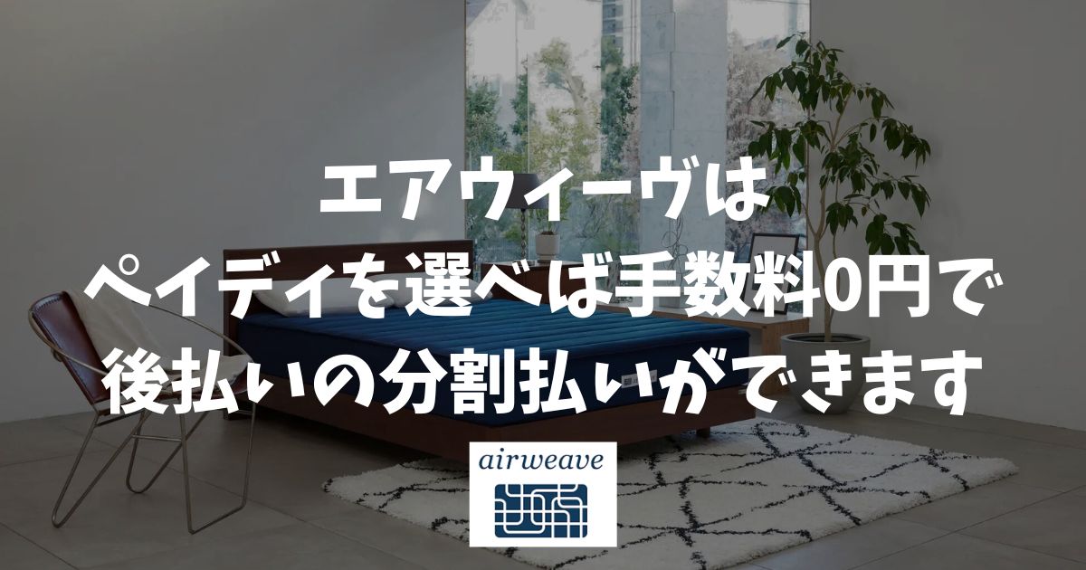 エアウィーヴはペイディで後払いの分割払いができます！3回・6回・12回から選べて金利手数料0円！