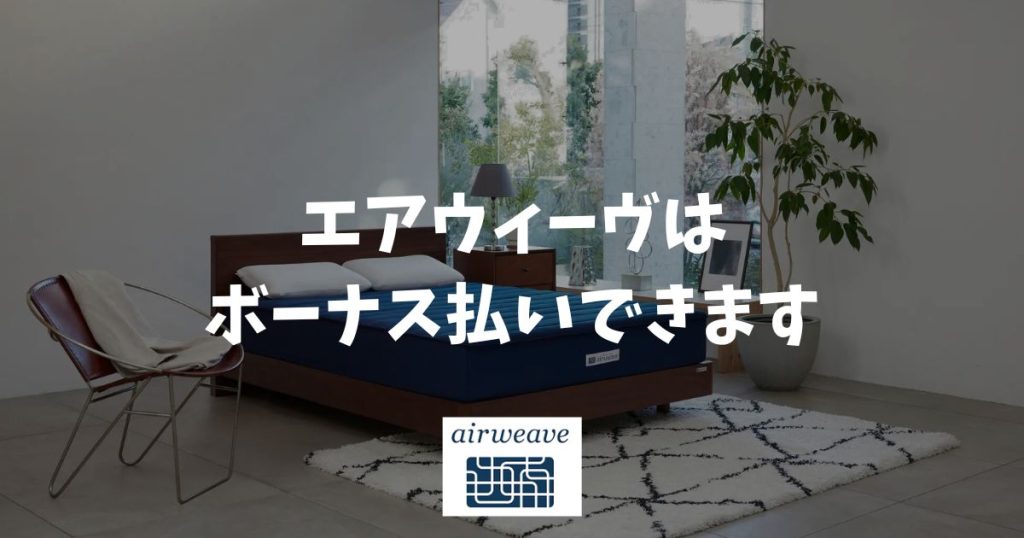 エアウィーヴはボーナス払いができます！クレジットカード決済で選べます！