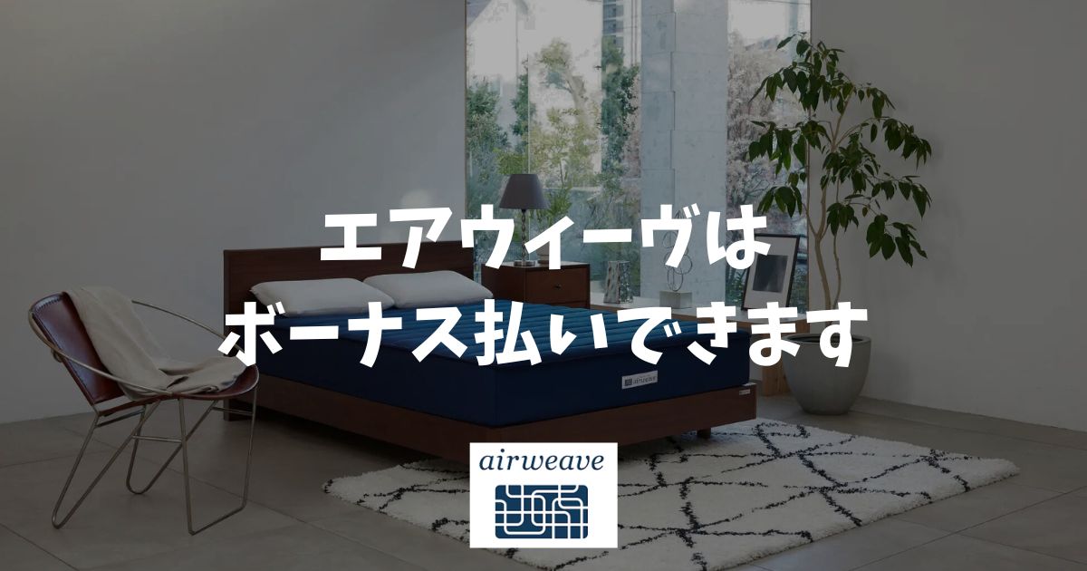 エアウィーヴはボーナス払いができます！クレジットカード決済で選べます！