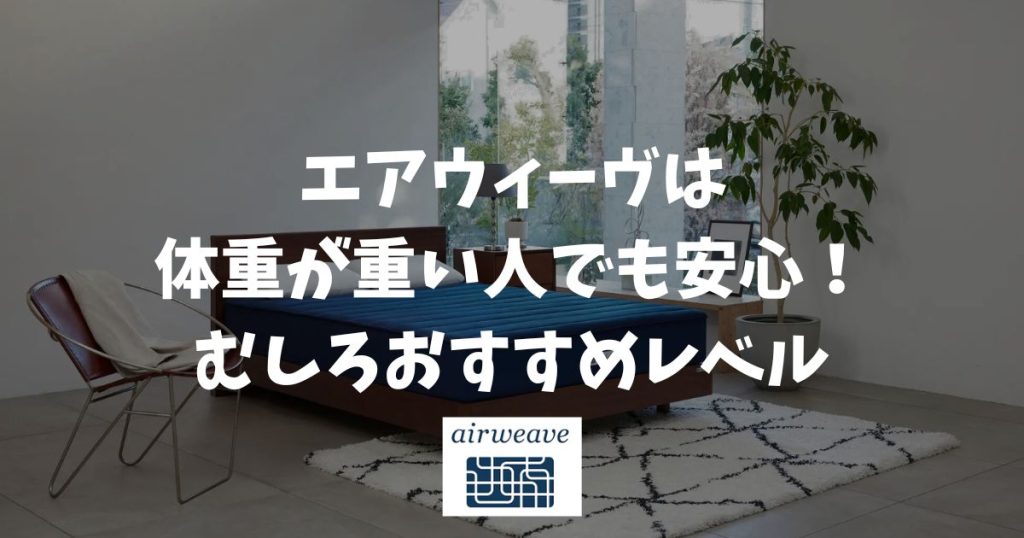 エアウィーヴは体重が重い人でも快適に使えます！プロアスリートの強靭な体を支える作りだから沈み込みやへたりの心配なし