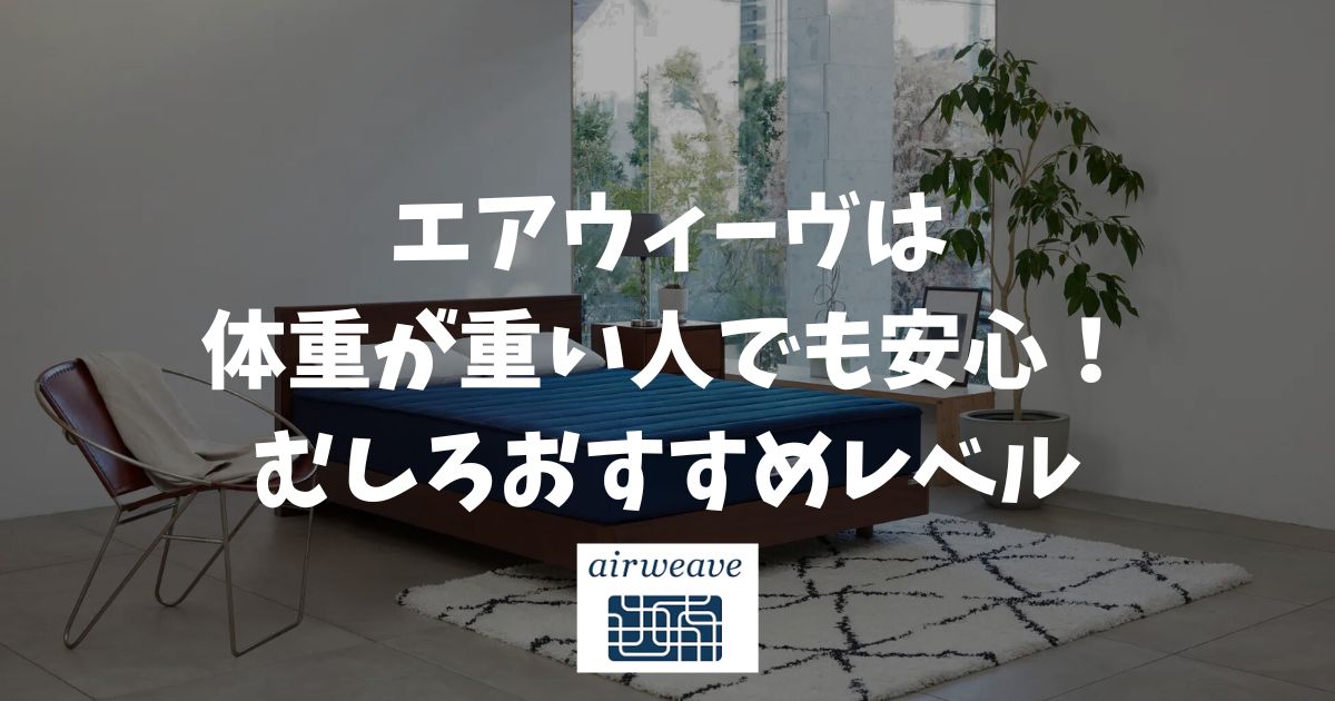 エアウィーヴは体重が重い人でも快適に使えます！プロアスリートの強靭な体を支える作りだから沈み込みやへたりの心配なし