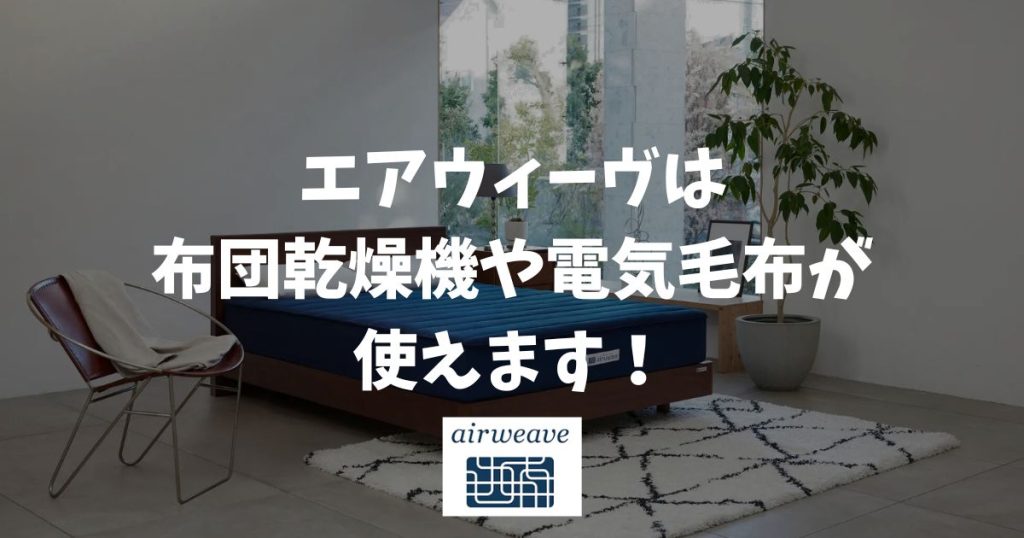 エアウィーヴは布団乾燥機や電気毛布が使えます！冬の寒さ対策と熱に強いモデル