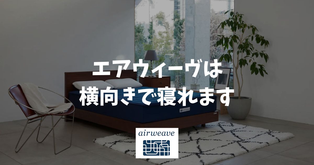 エアウィーヴは横向きで寝れます！肩が痛くならないおすすめモデルと選び方