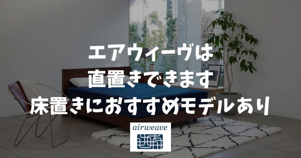 エアウィーヴは直置きできる？床置きや畳で使うおすすめモデルとカビ・寒さ対策