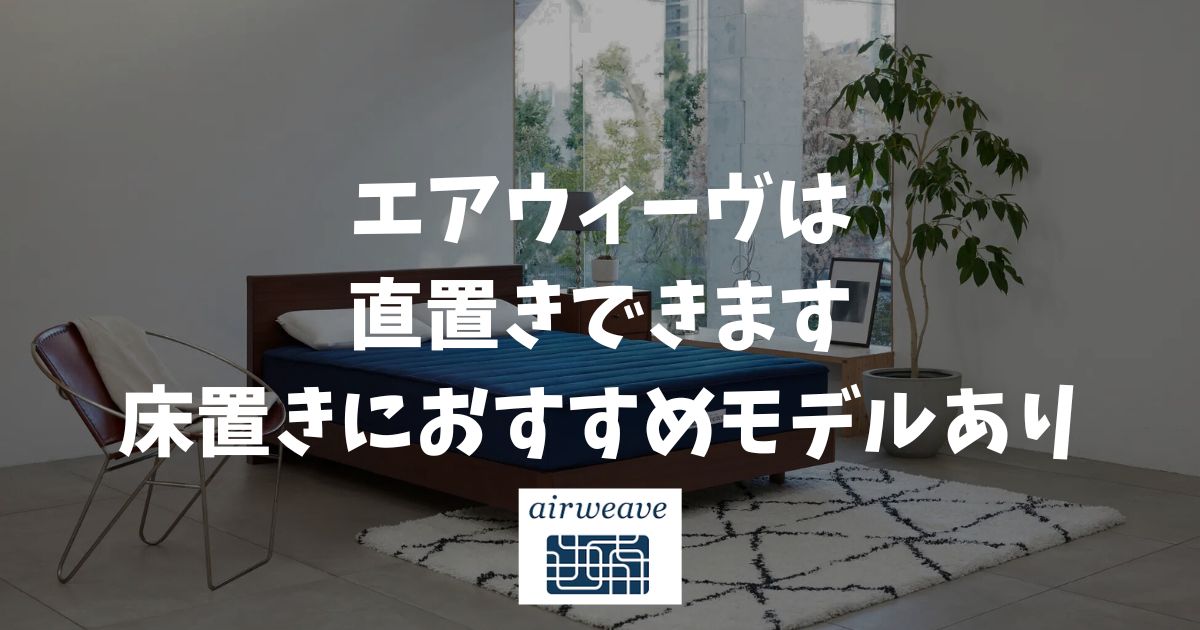 エアウィーヴは直置きできる？床置きや畳で使うおすすめモデルとカビ・寒さ対策