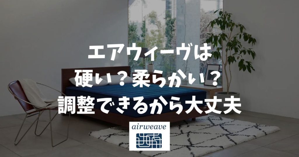エアウィーヴは硬い？柔らかい？痛い？自分で固さ調整できる最新モデルなら絶対に失敗しない理由