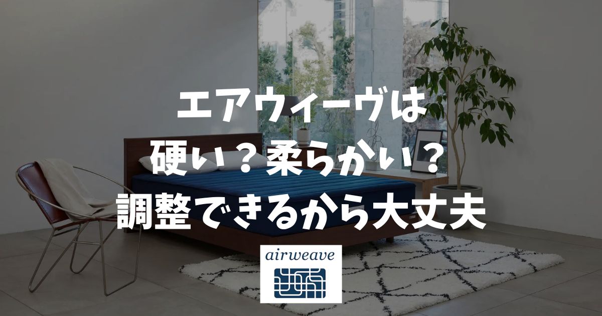 エアウィーヴは硬い？柔らかい？痛い？自分で固さ調整できる最新モデルなら絶対に失敗しない理由