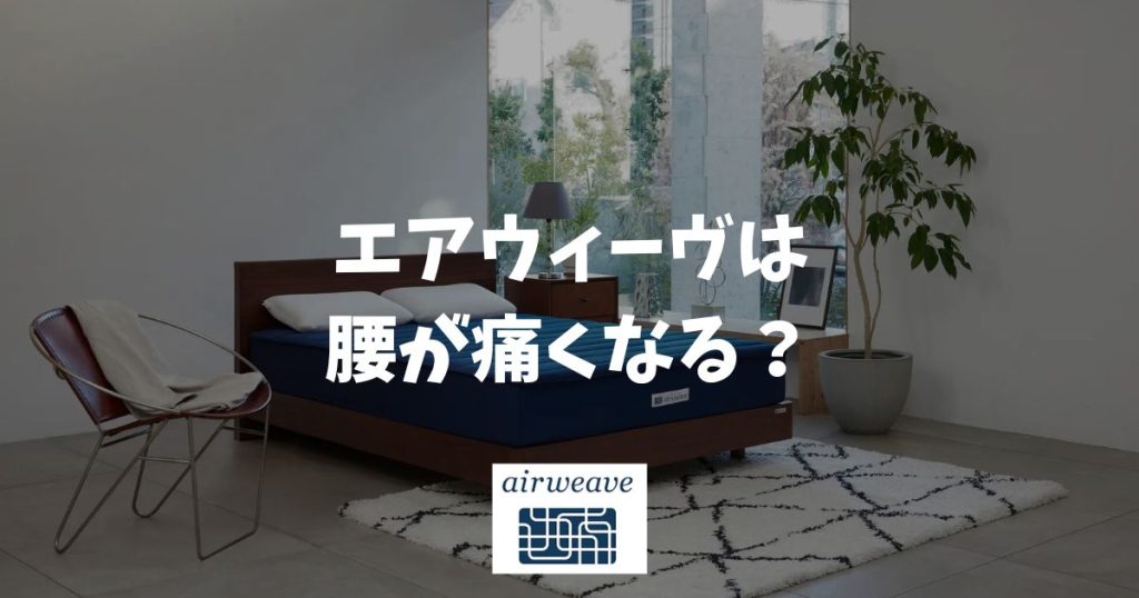 エアウィーヴは腰が痛くなる？腰の痛みや違和感はカラダに馴染み始めた証かも？好転反応の真実