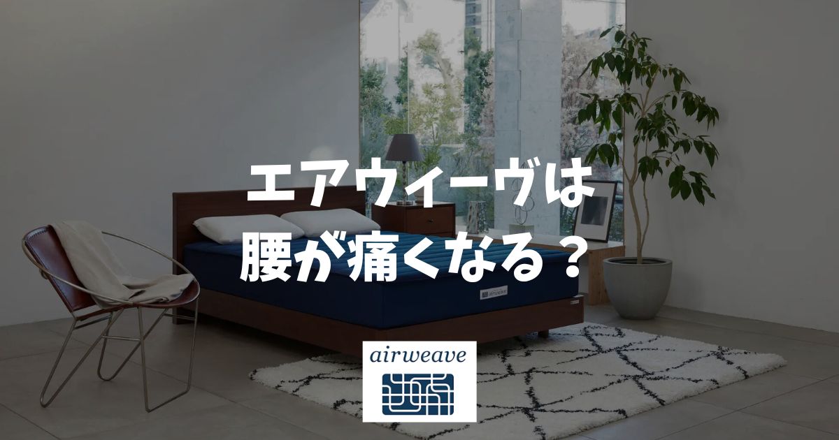 エアウィーヴは腰が痛くなる？腰の痛みや違和感はカラダに馴染み始めた証かも？好転反応の真実