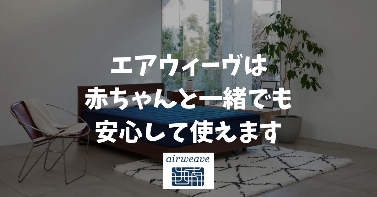 エアウィーヴは赤ちゃんと一緒でも安心して使えます！通気性抜群だからうつ伏せでも安心