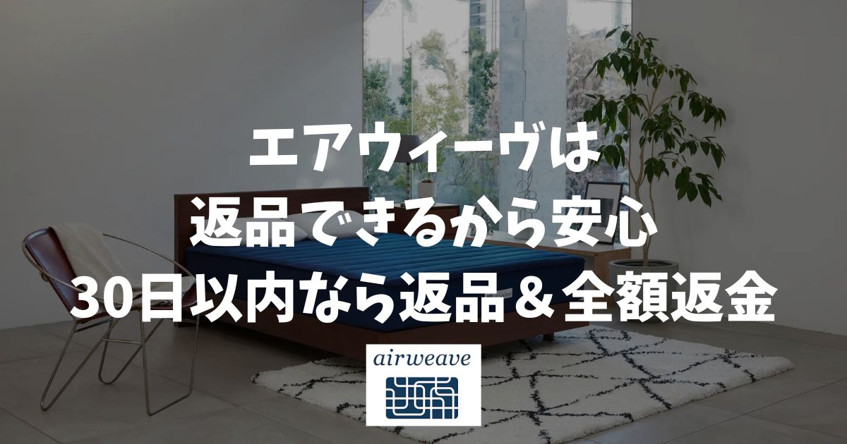 エアウィーヴは返品できるから安心！30日保証があるので自宅でじっくり試せます
