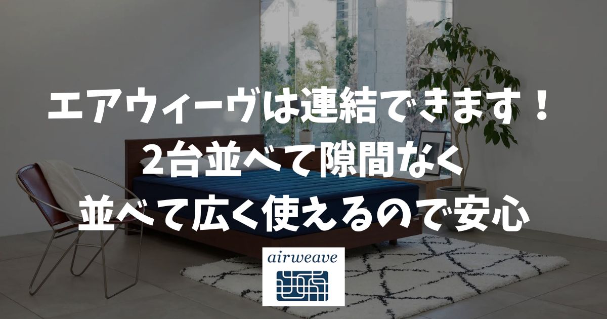 エアウィーヴは連結できます！2台並べて隙間なく並べて広く使えるので安心