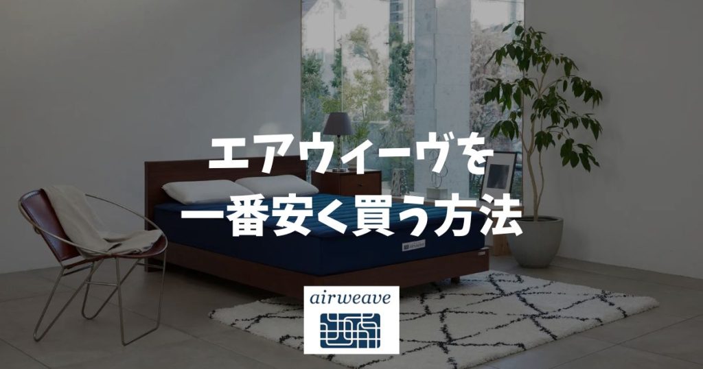 エアウィーヴを安く買う方法は2月の新生活応援フェア！公式ストアの特典と保証で賢く手に入れる裏技