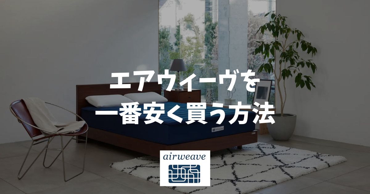 エアウィーヴを安く買う方法は2月の新生活応援フェア！公式ストアの特典と保証で賢く手に入れる裏技