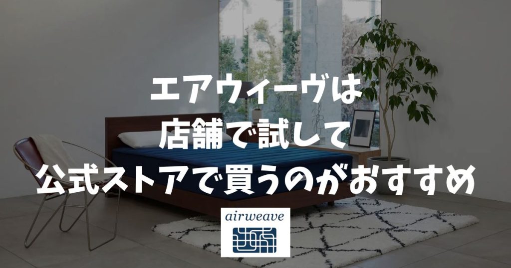 エアウィーヴを店舗でお試しできる？取扱店・展示スペースで確認・保証付きの公式ストアで買う！これが正解