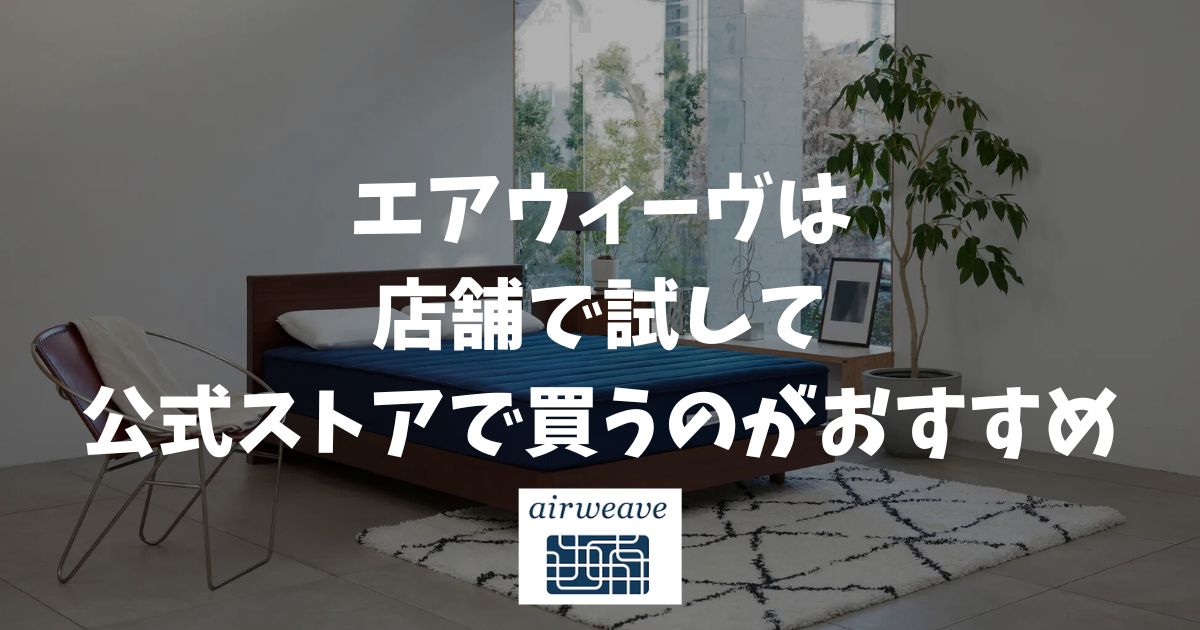 エアウィーヴを店舗でお試しできる？取扱店・展示スペースで確認・保証付きの公式ストアで買う！これが正解
