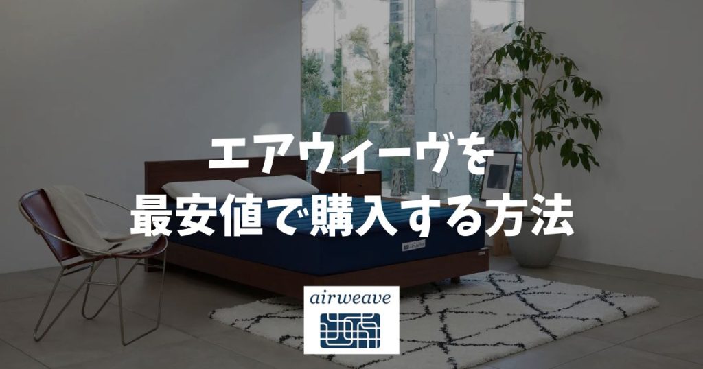 エアウィーヴを最安値で購入する方法！公式オンラインストアでセール・キャンペーンとポイント還元を賢く活用するのがおすすめ