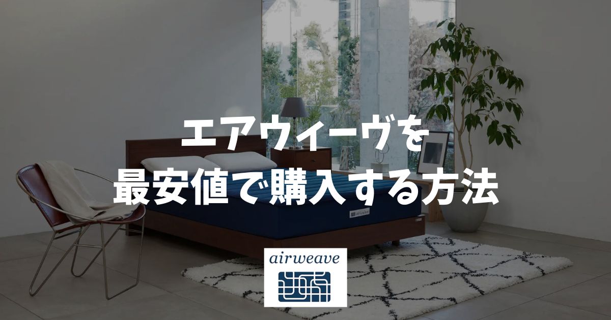 エアウィーヴを最安値で購入する方法！公式オンラインストアでセール・キャンペーンとポイント還元を賢く活用するのがおすすめ