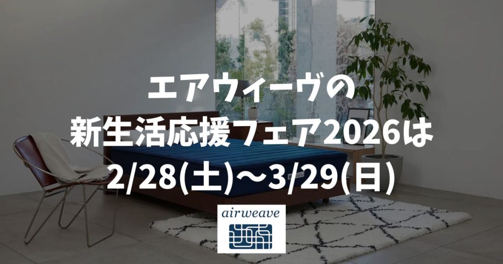 エアウィーヴの新生活応援フェア2026はいつから？開催期間は2/28(土)〜3/29(日)｜配送・設置・引き取り無料