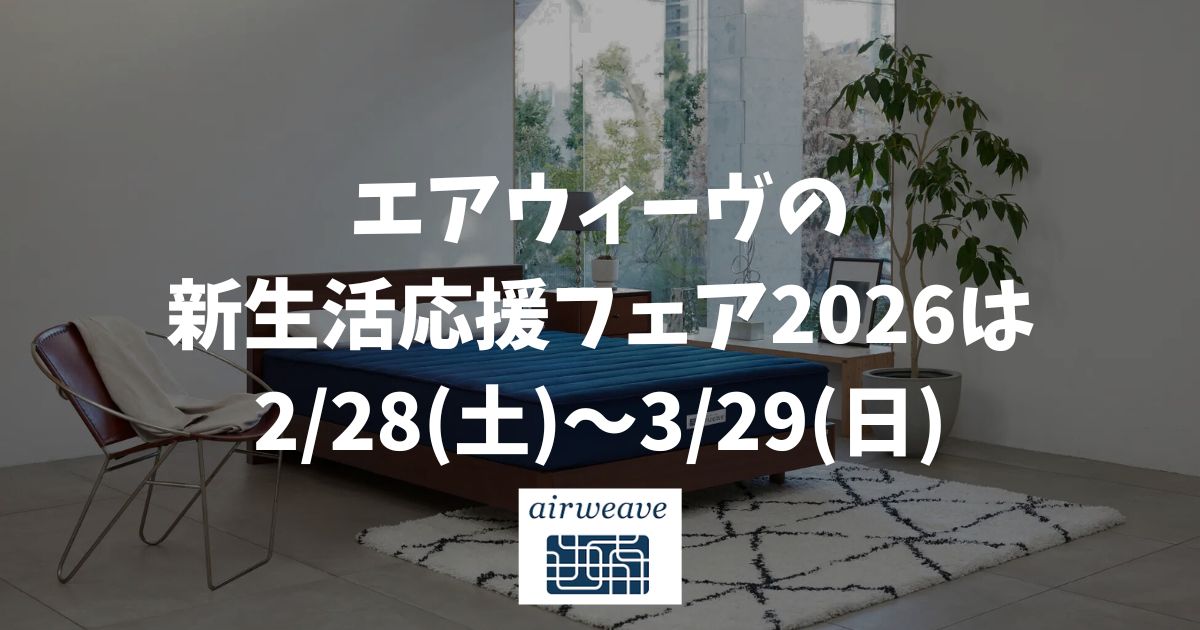 エアウィーヴの新生活応援フェア2026はいつから？開催期間は2/28(土)〜3/29(日)｜配送・設置・引き取り無料
