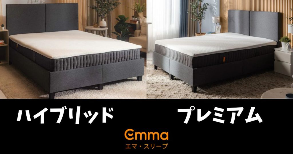 エマスリープ　ハイブリッド　プレミアム