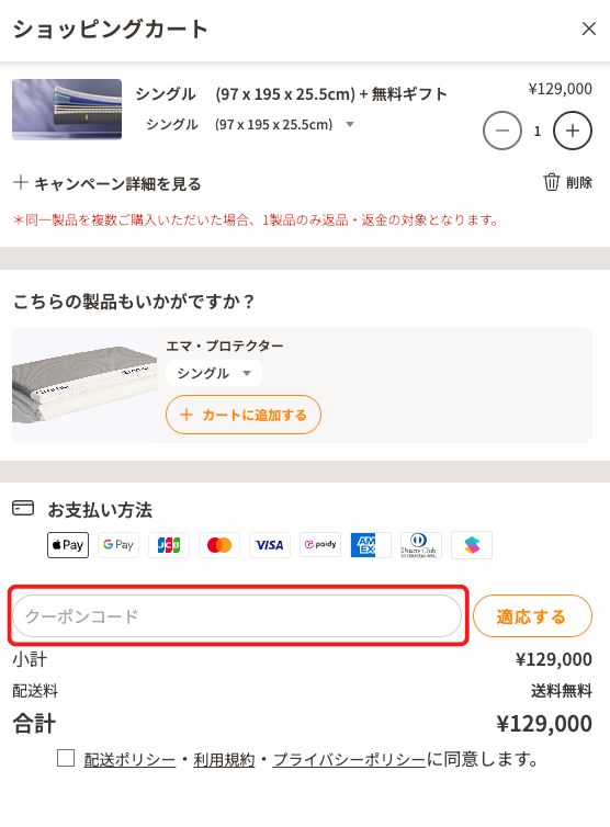 エマスリープ　クーポンコード入力